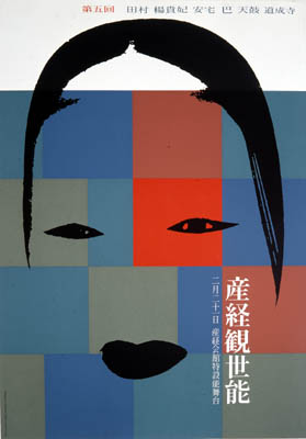 Poster by Ikko Tanaka for the "5th Sankei Kanze Noh" performance in 1958.